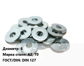 Шайба 6 Сталь: А2, 70 ГОСТ: DIN 127